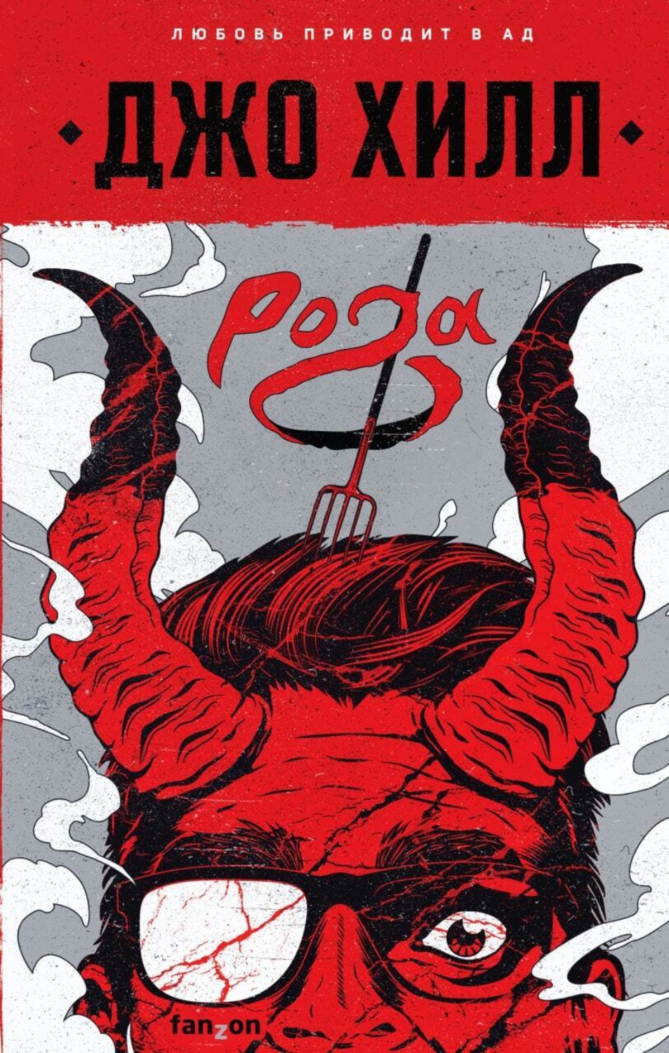 Обложка книги «Рога»