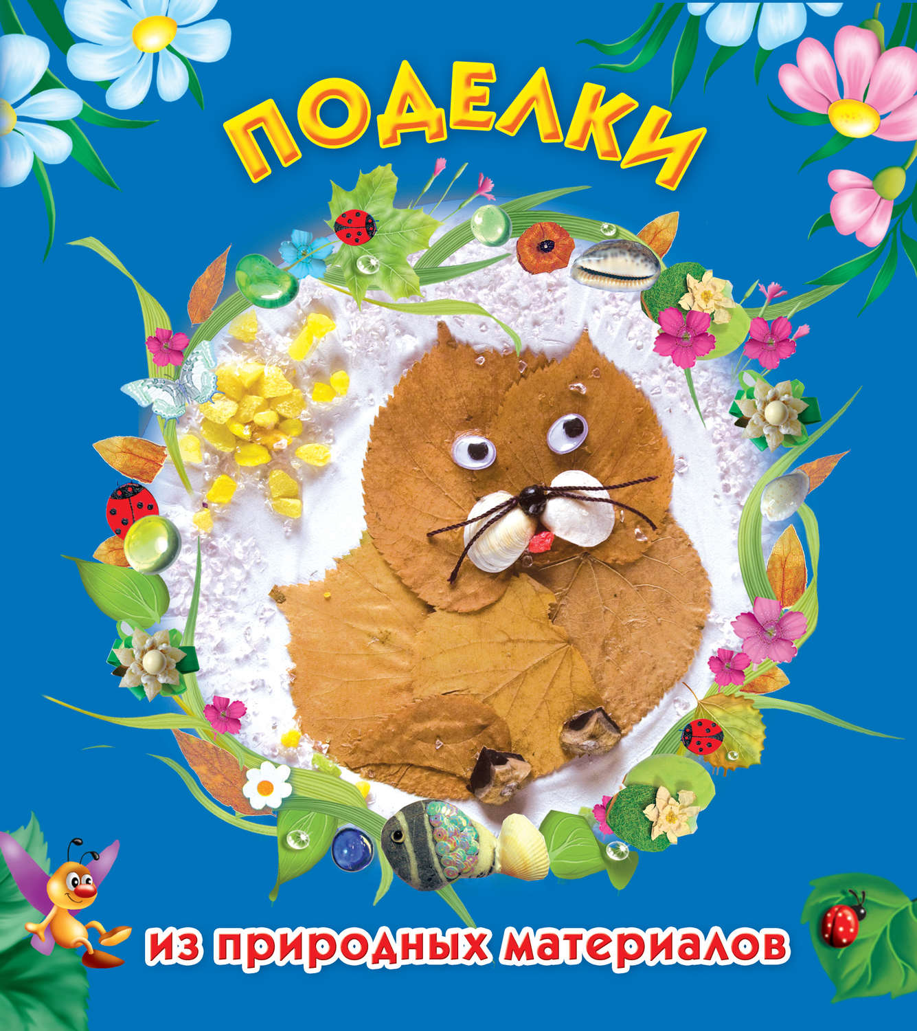 Обложка книги «Поделки из природных материалов»