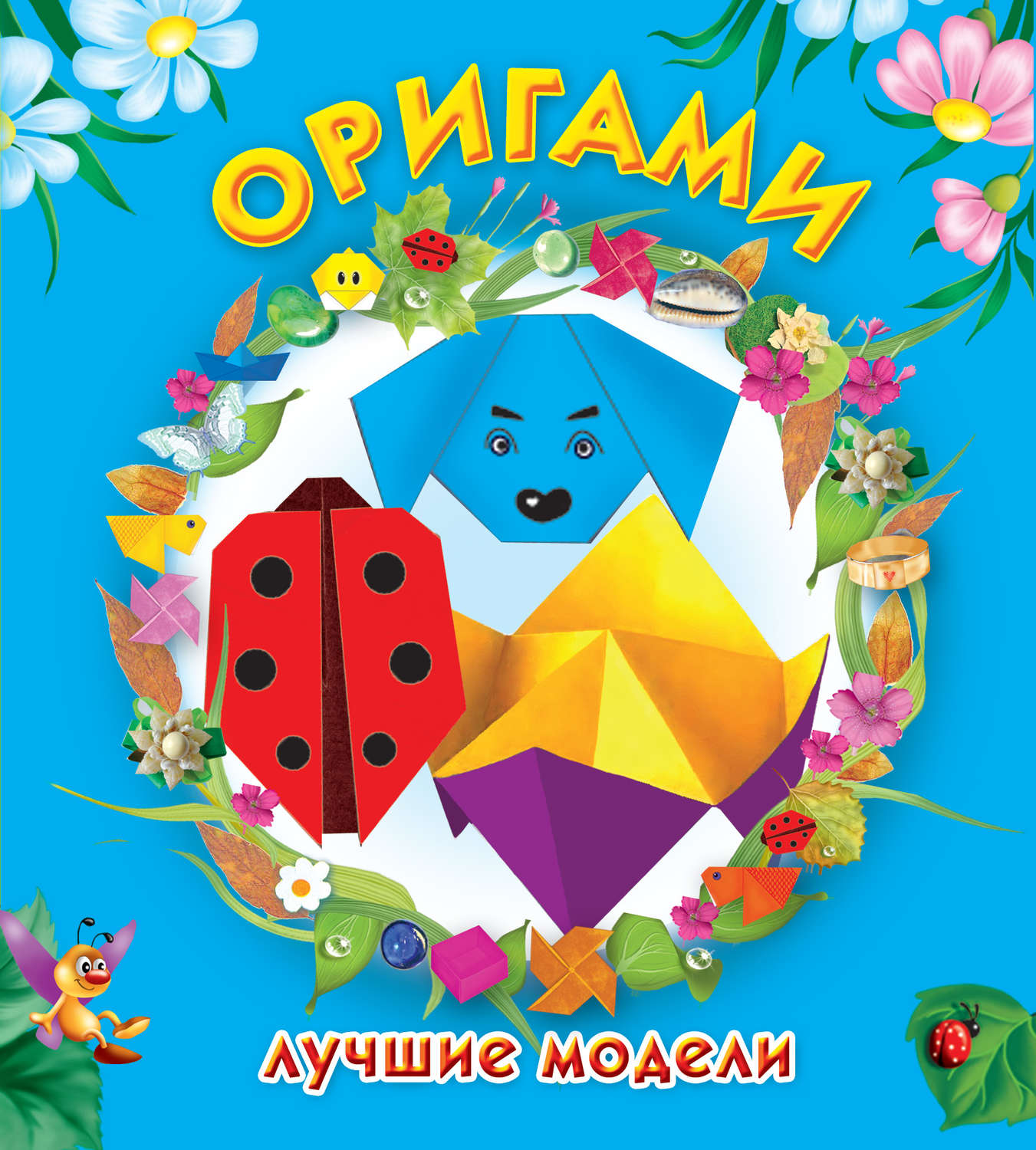 Обложка книги «Оригами. Лучшие модели»