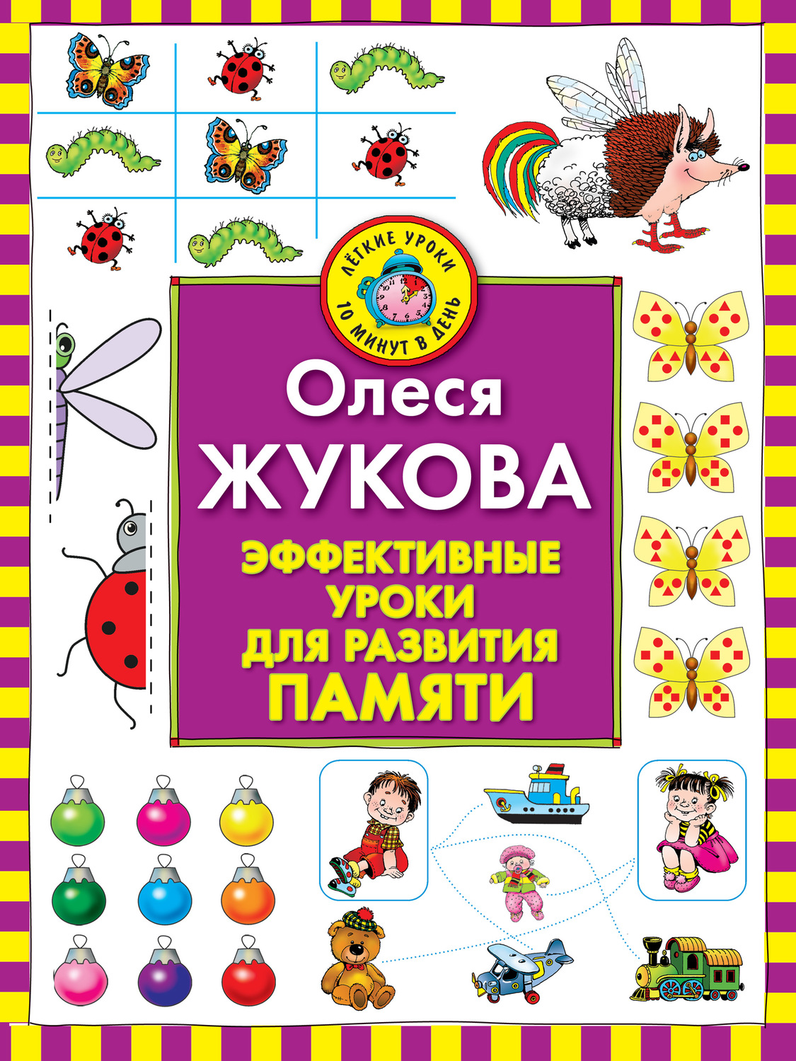 Обложка книги «Эффективные уроки для развития памяти»