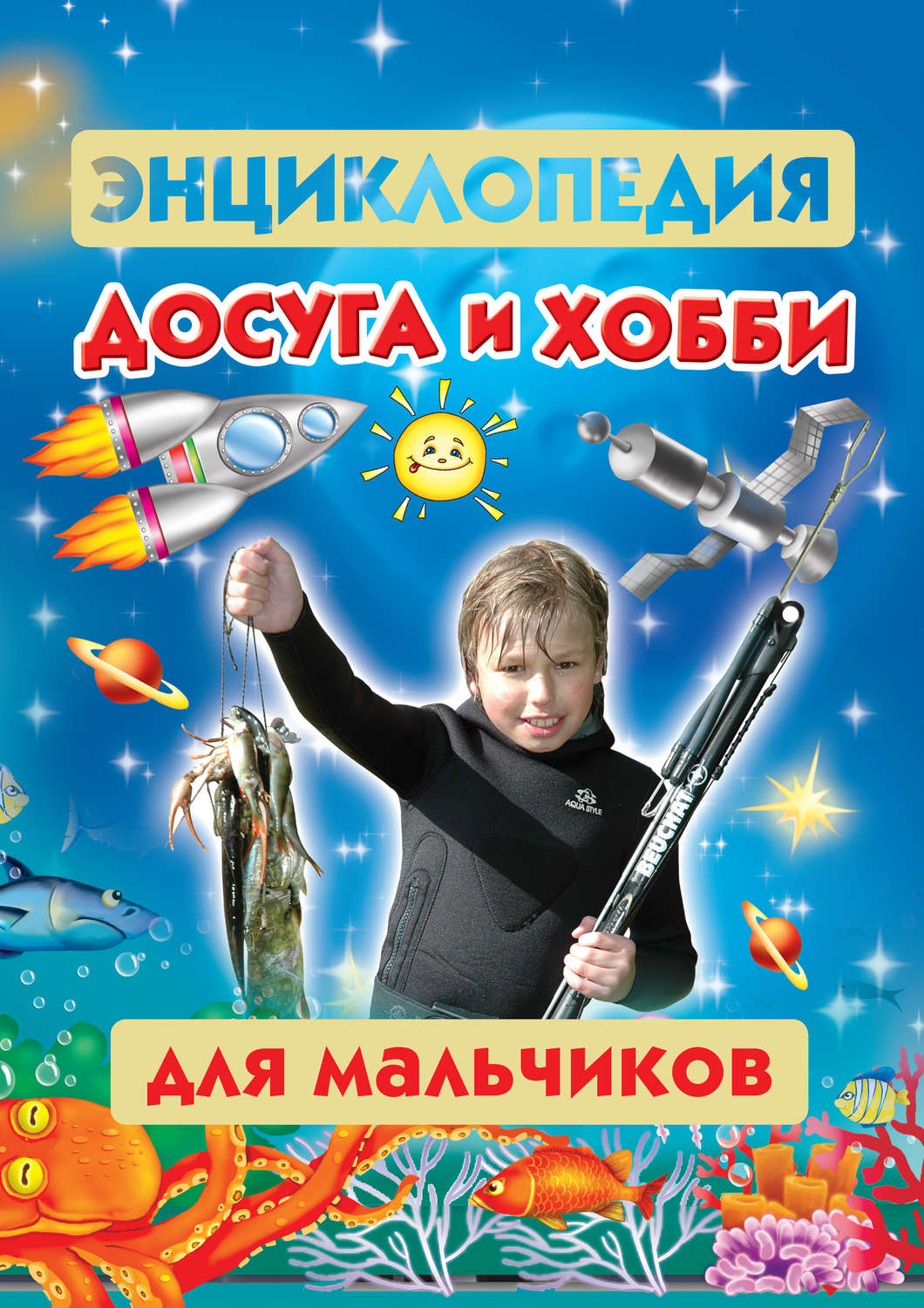 Обложка книги «Энциклопедия досуга и хобби для мальчиков»