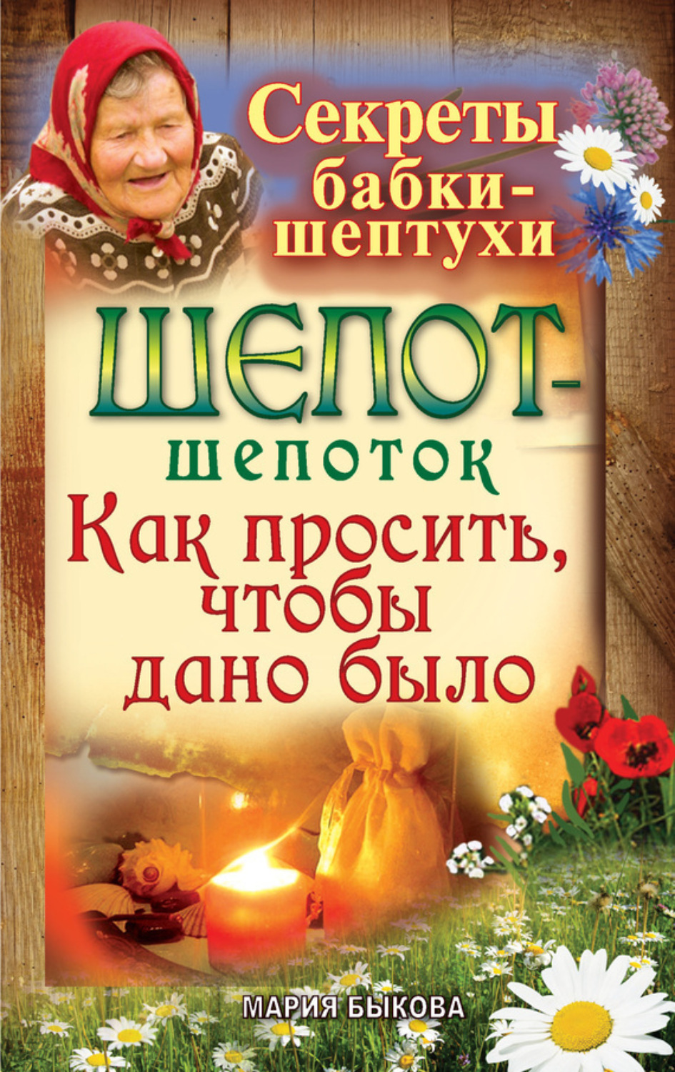 Обложка книги «Шепот-шепоток. Как просить, чтобы дано было»