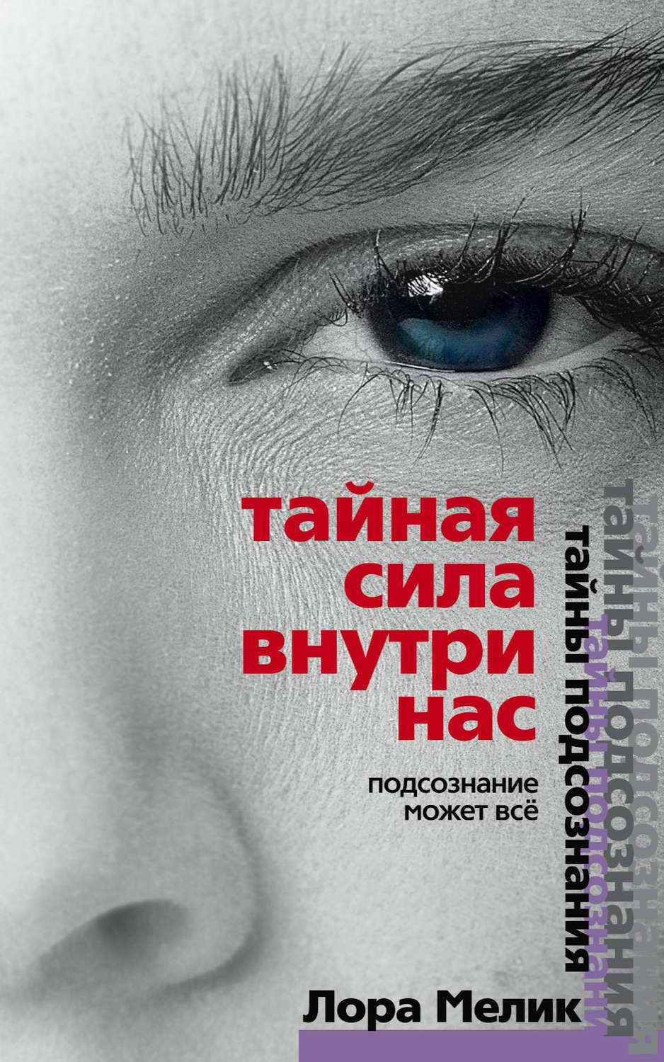 Обложка книги «Тайная сила внутри нас. Подсознание может все»