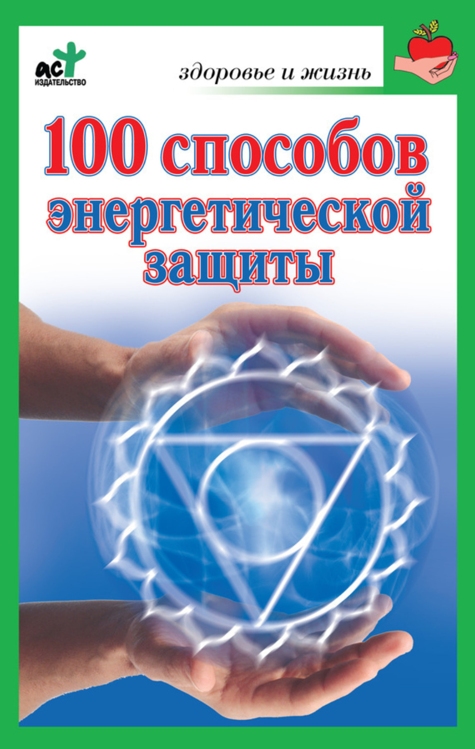 Обложка книги «100 способов энергетической защиты»