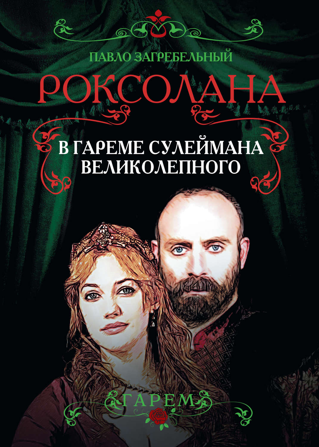 Обложка книги «Роксолана. В гареме Сулеймана Великолепного»