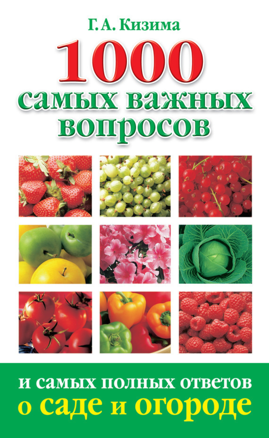Обложка книги «1000 самых важных вопросов и самых полных ответов о саде и огороде»