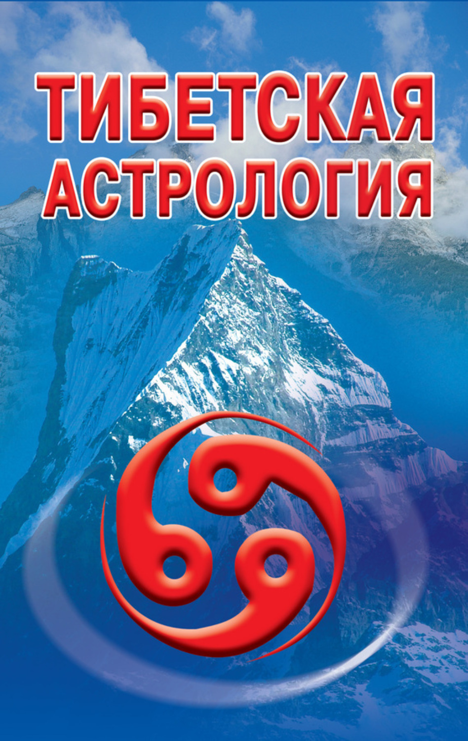 Обложка книги «Тибетская астрология»