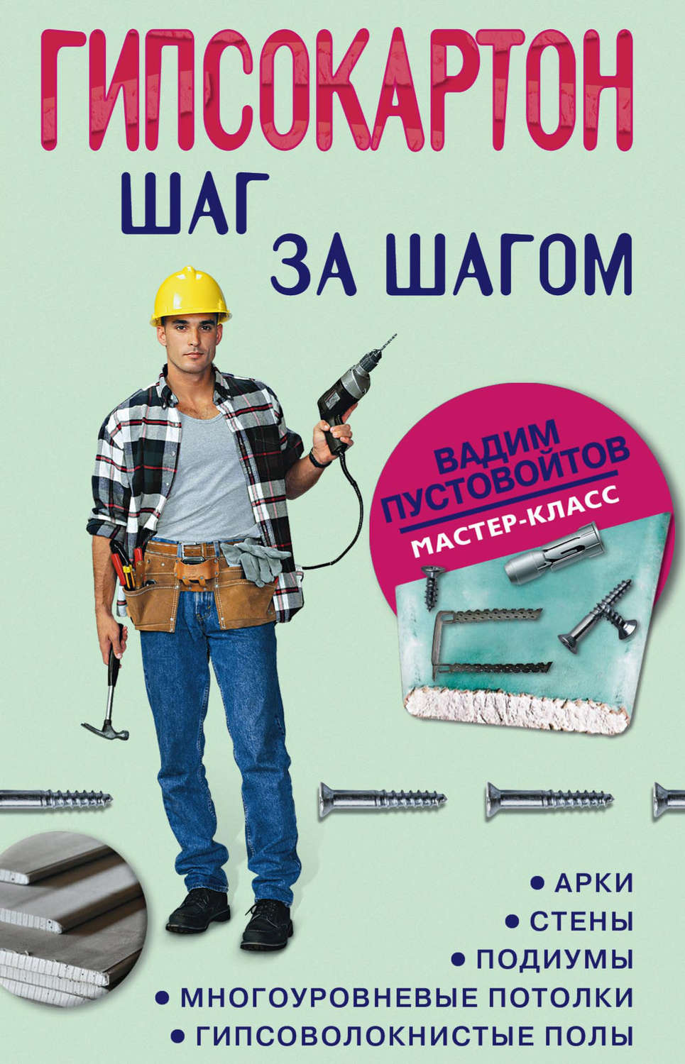 Обложка книги «Гипсокартон: шаг за шагом»