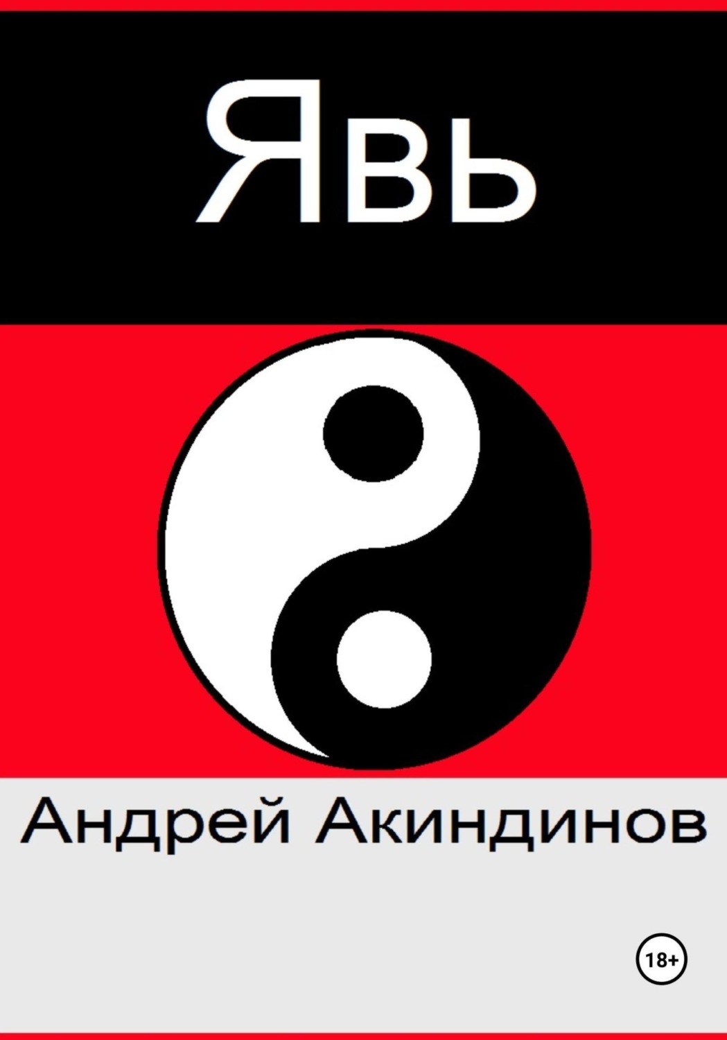 Обложка книги «Явь»