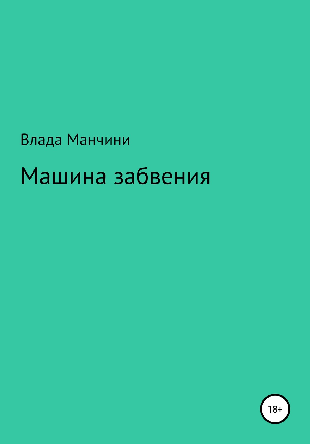 Обложка книги «Машина забвения»