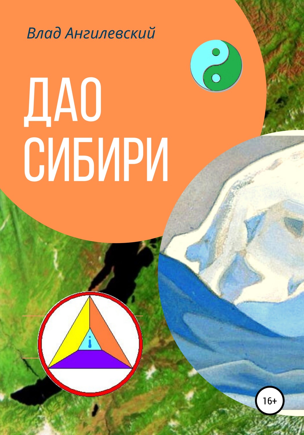 Обложка книги «Дао Сибири»
