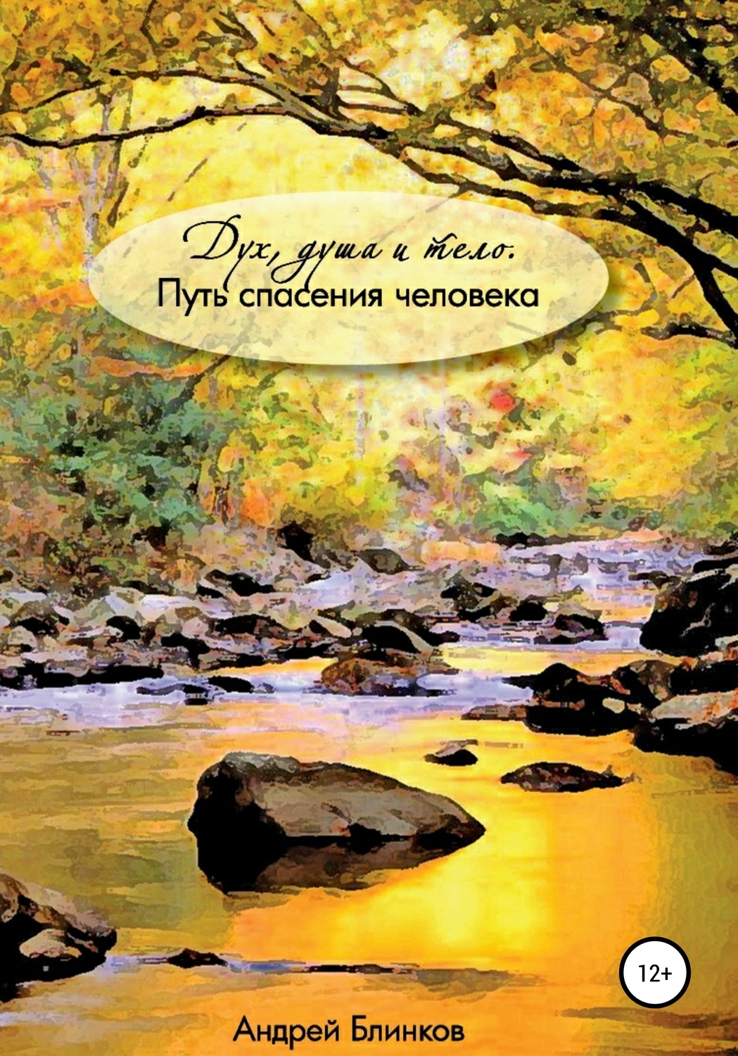 Обложка книги «Дух, душа и тело. Путь спасения человека»