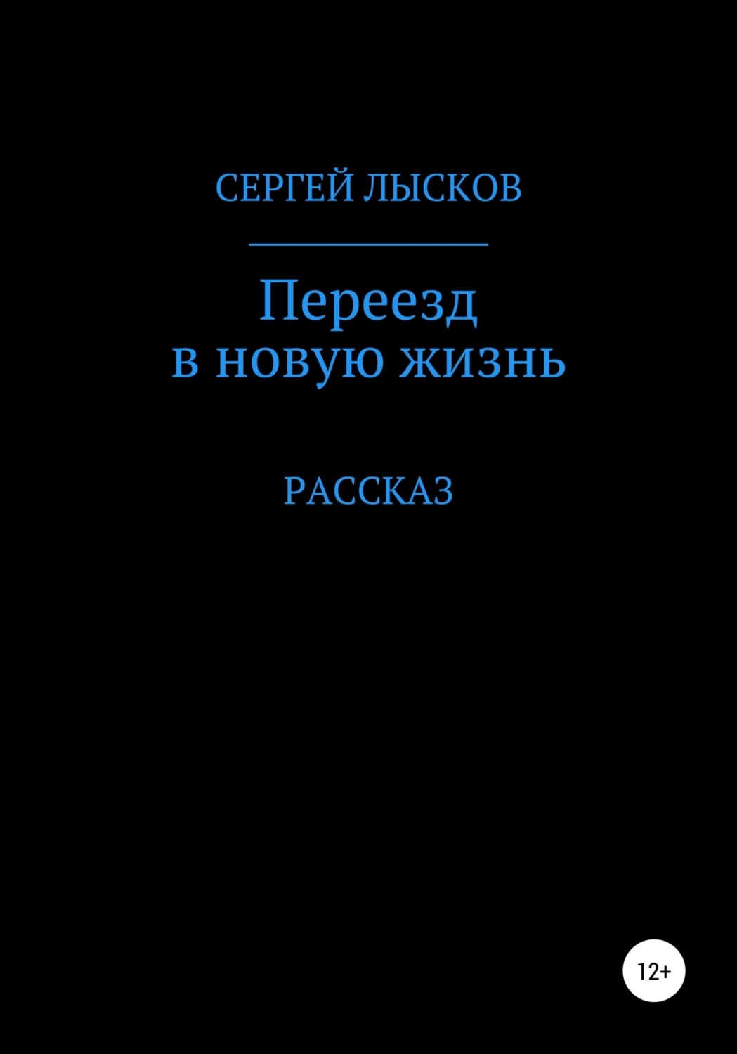 Обложка книги «Переезд в новую жизнь»