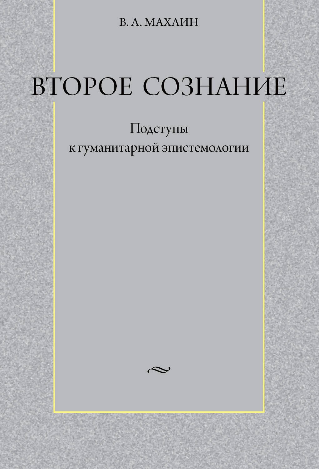 Обложка книги «Второе сознание: Подступы к гуманитарной эпистемологии»