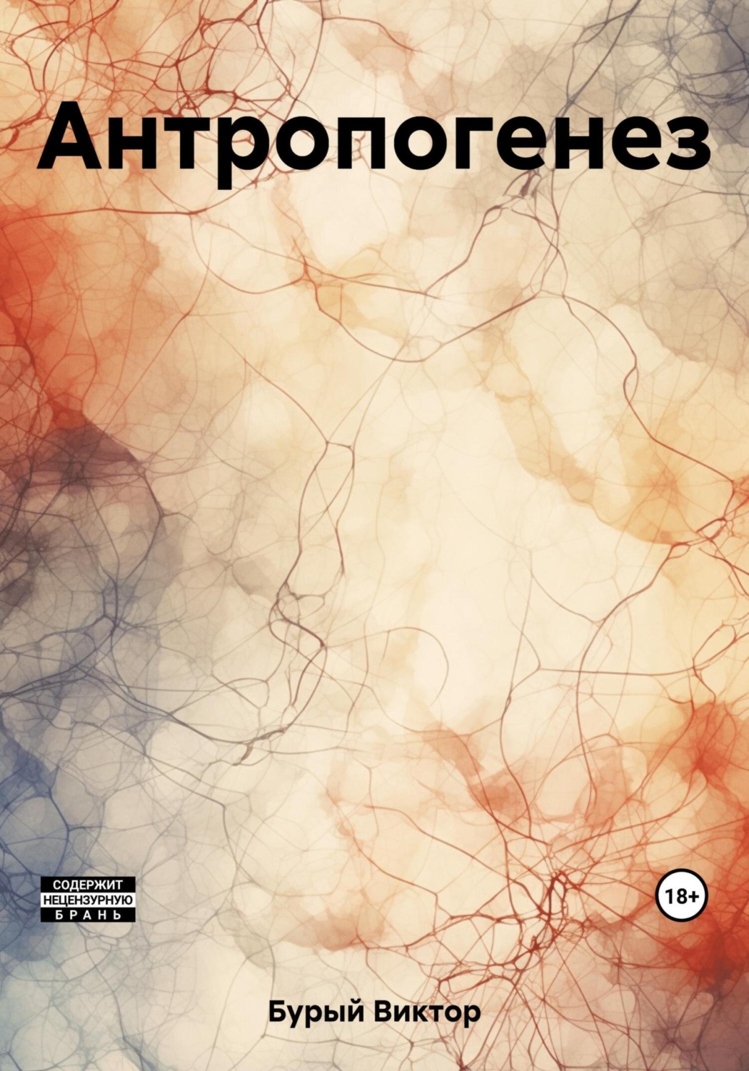 Обложка книги «Антропогенез»