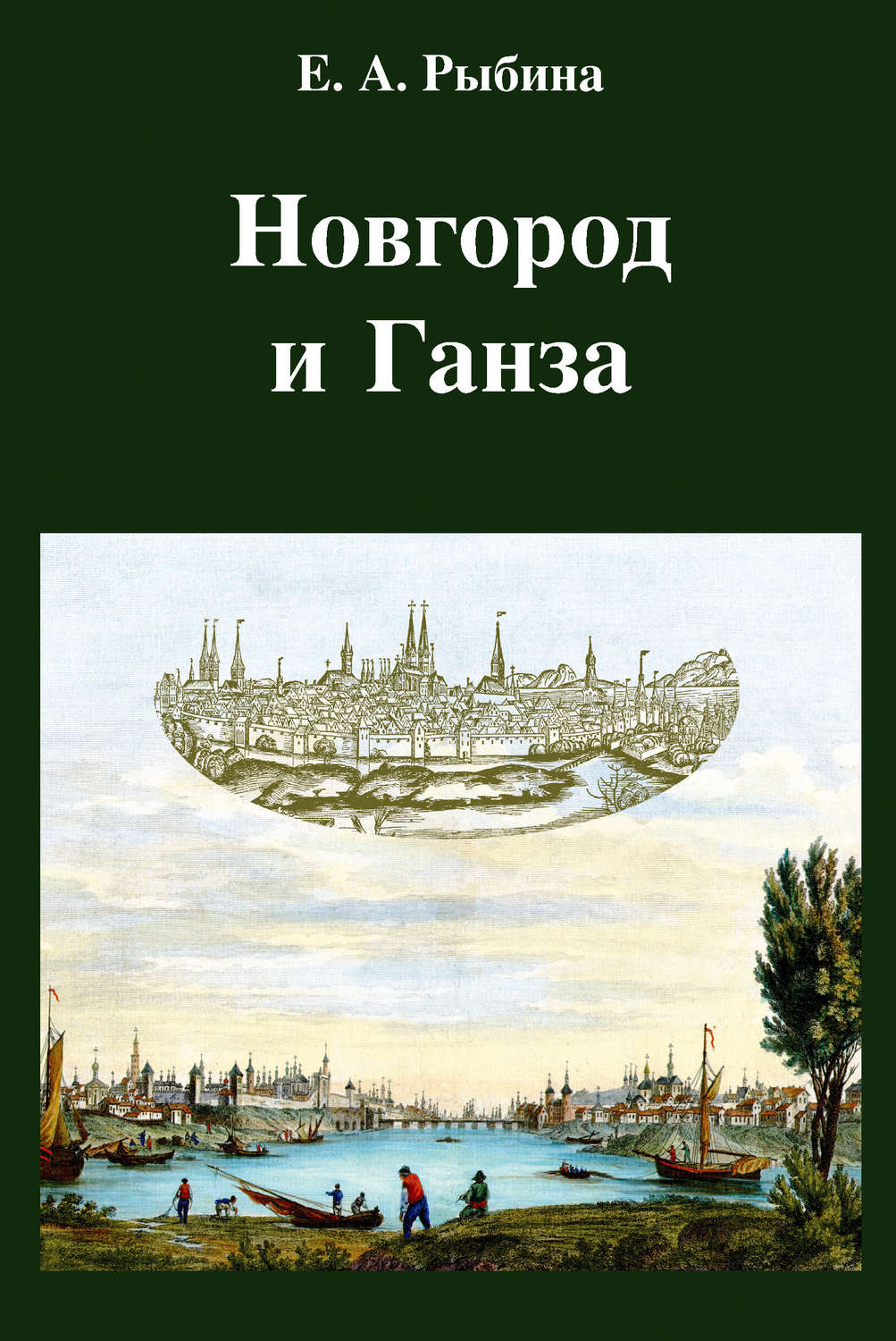 Обложка книги «Новгород и Ганза»