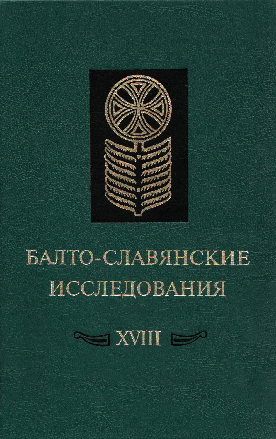 Обложка книги «Балто-славянские исследования. XVIII: Сборник научных трудов»
