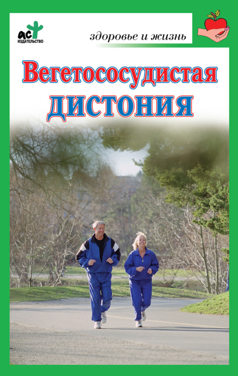 Обложка книги «Вегетососудистая дистония»