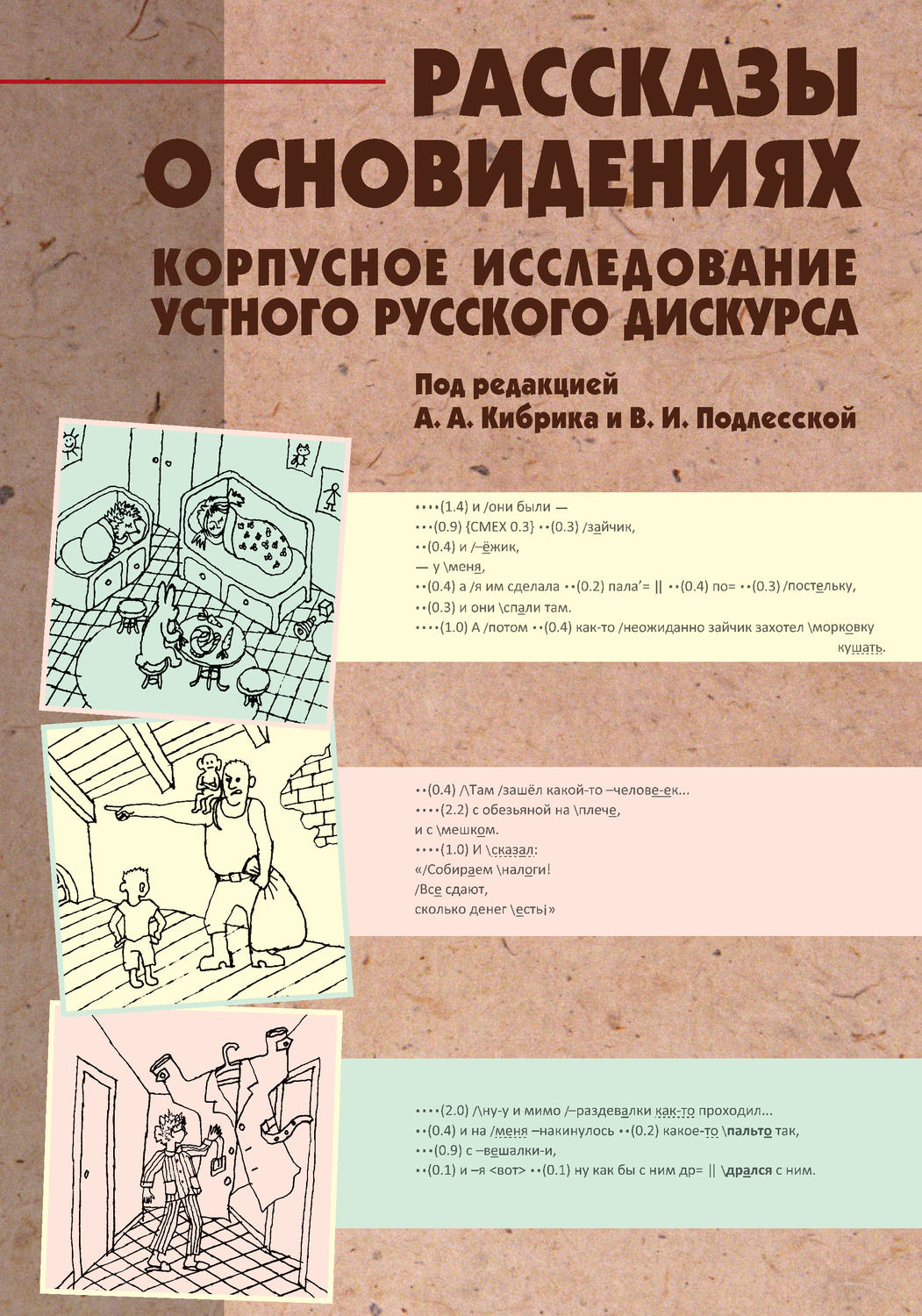 Обложка книги «Рассказы о сновидениях: Корпусное исследование устного русского дискурса»