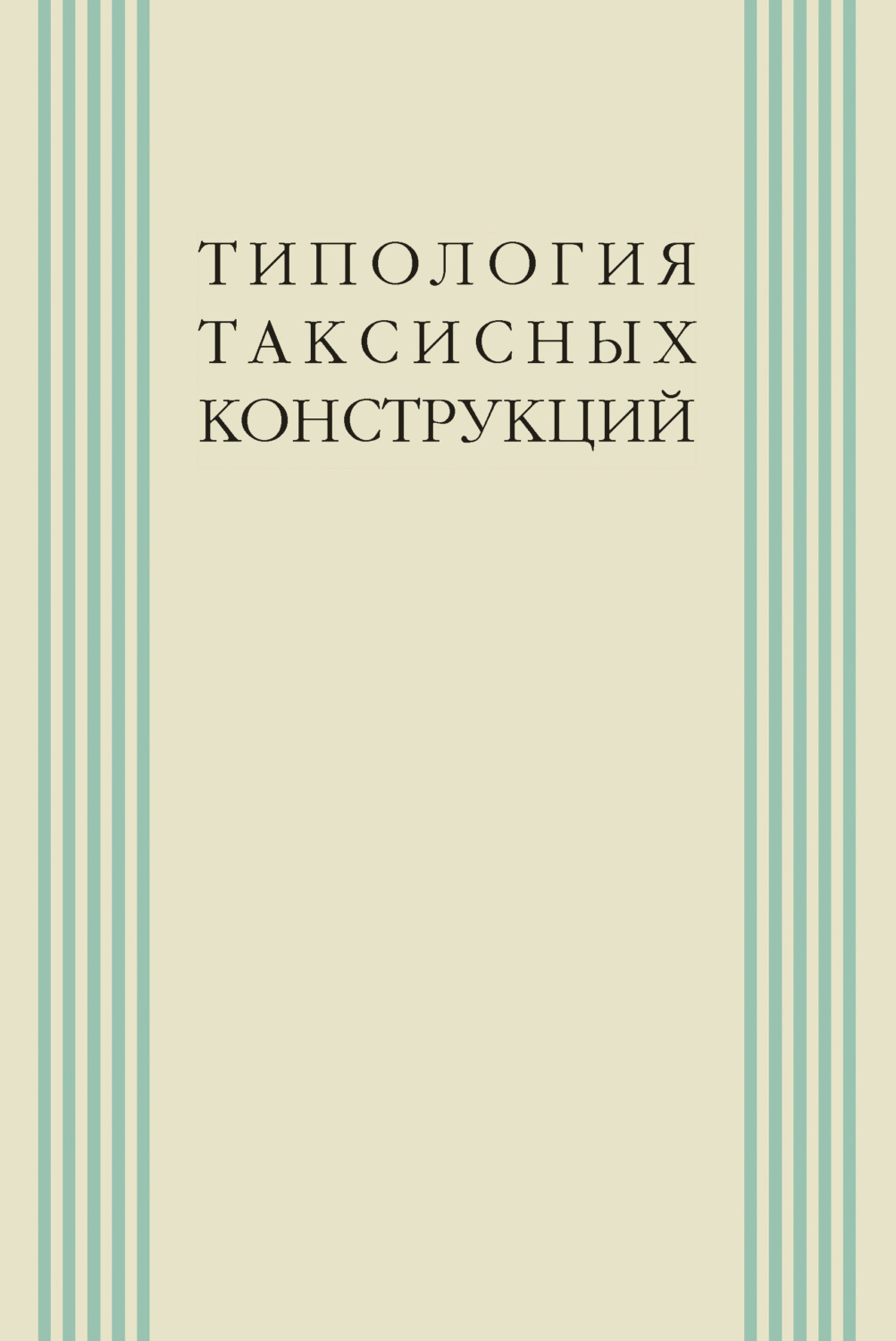 Обложка книги «Типология таксисных конструкций»