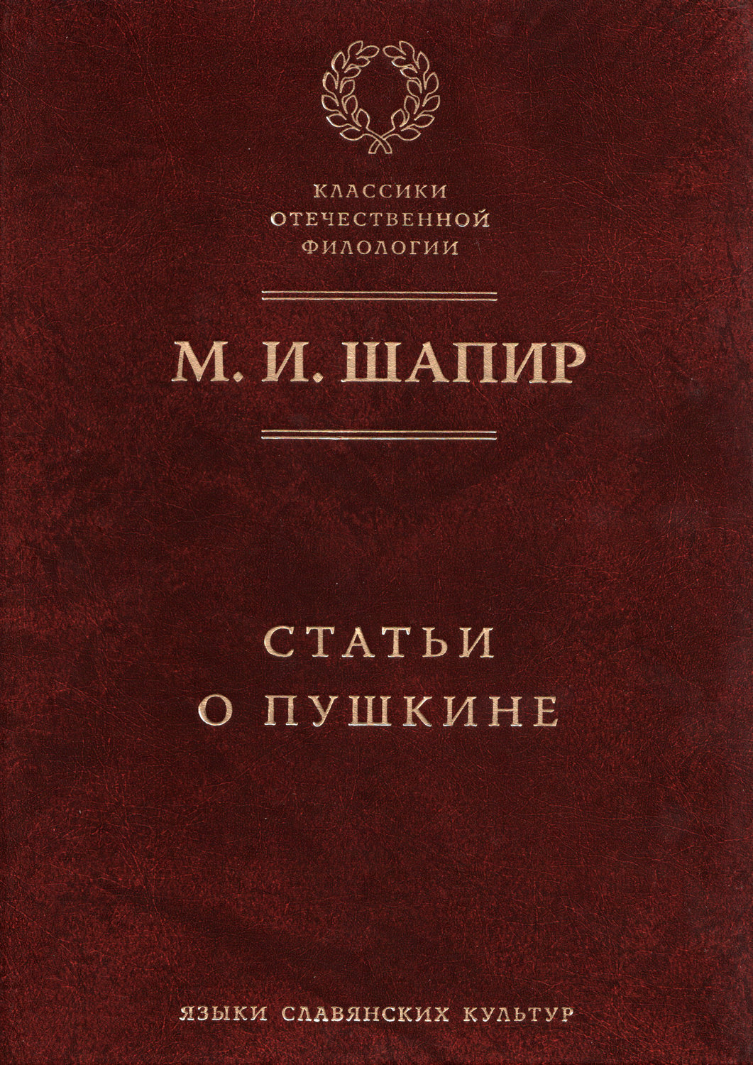 Обложка книги «Статьи о Пушкине»