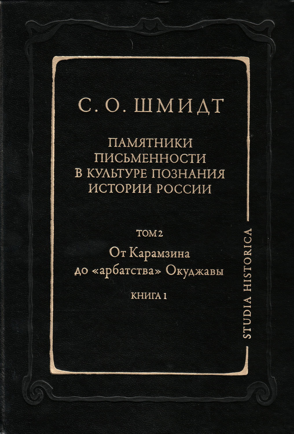 Обложка книги «Памятники письменности в культуре познания истории России. Том 2: От Карамзина до «арбатства» Окуджавы. Книга 1»