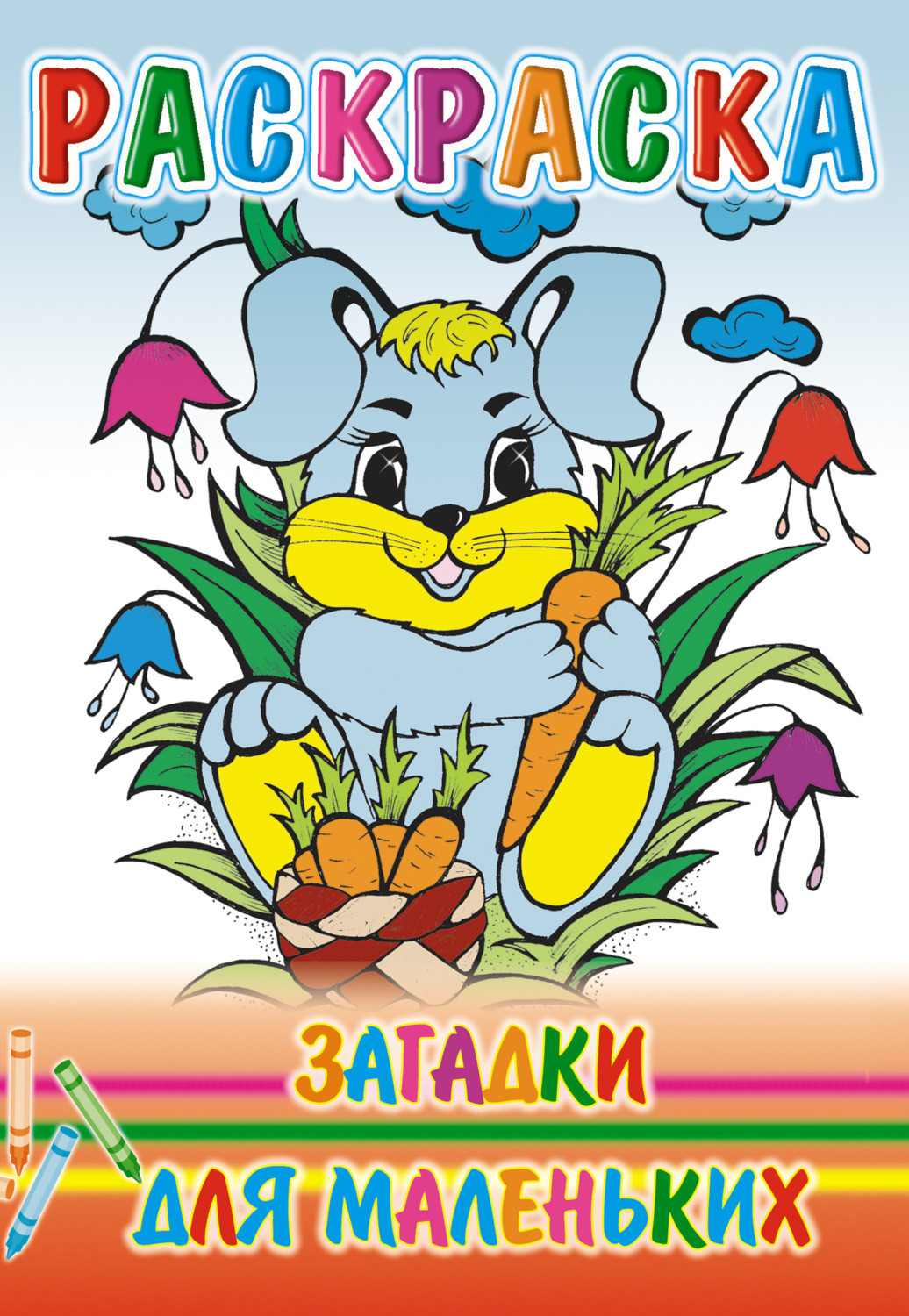 Обложка книги «Загадки для маленьких. Раскраска»
