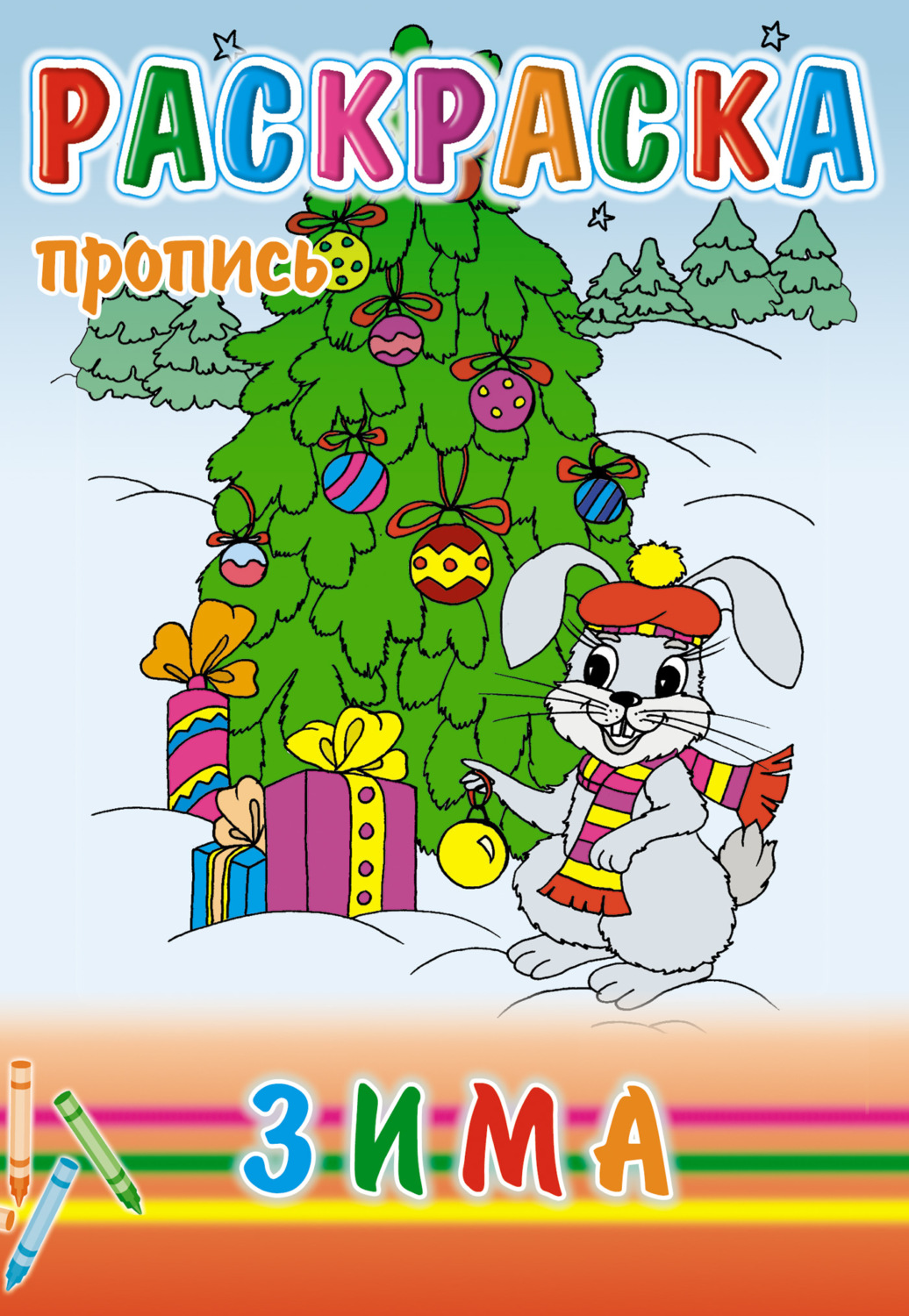Обложка книги «Зима. Раскраска-пропись»
