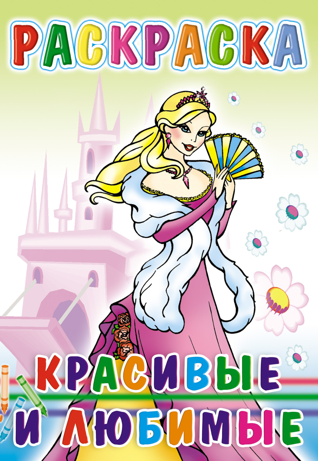 Обложка книги «Красивые и любимые. Раскраска»