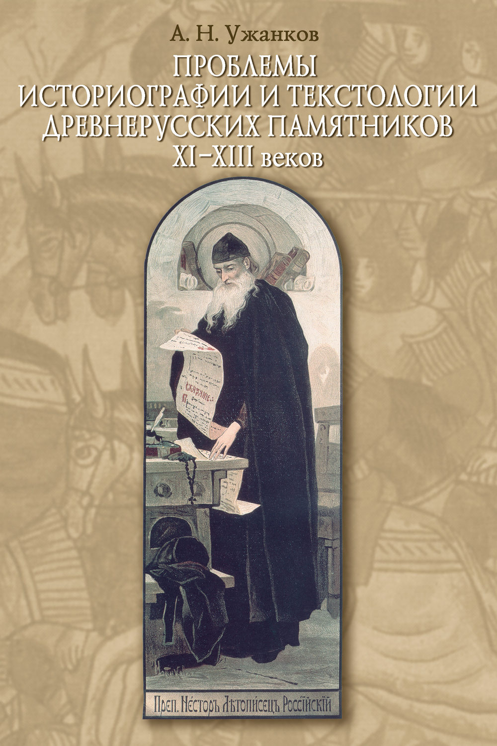 Обложка книги «Проблемы историографии и текстологии древнерусских памятников XI–XIII веков»