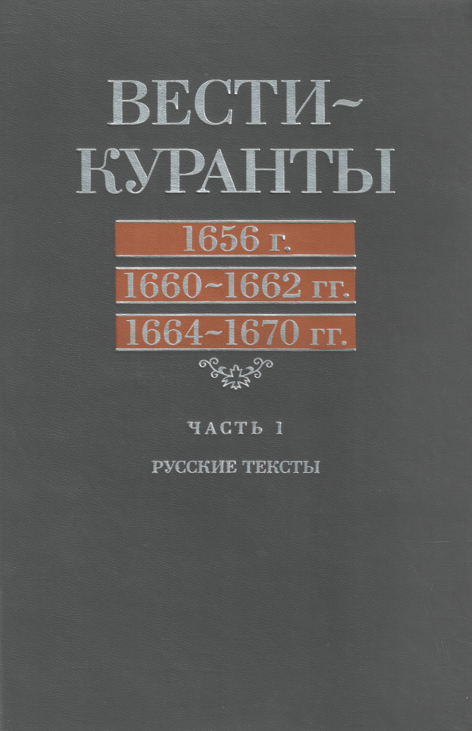 Обложка книги «Вести-Куранты. 1656 г., 1660 – 1662 гг., 1664 – 1670 гг.: Часть 1. Русские тексты»