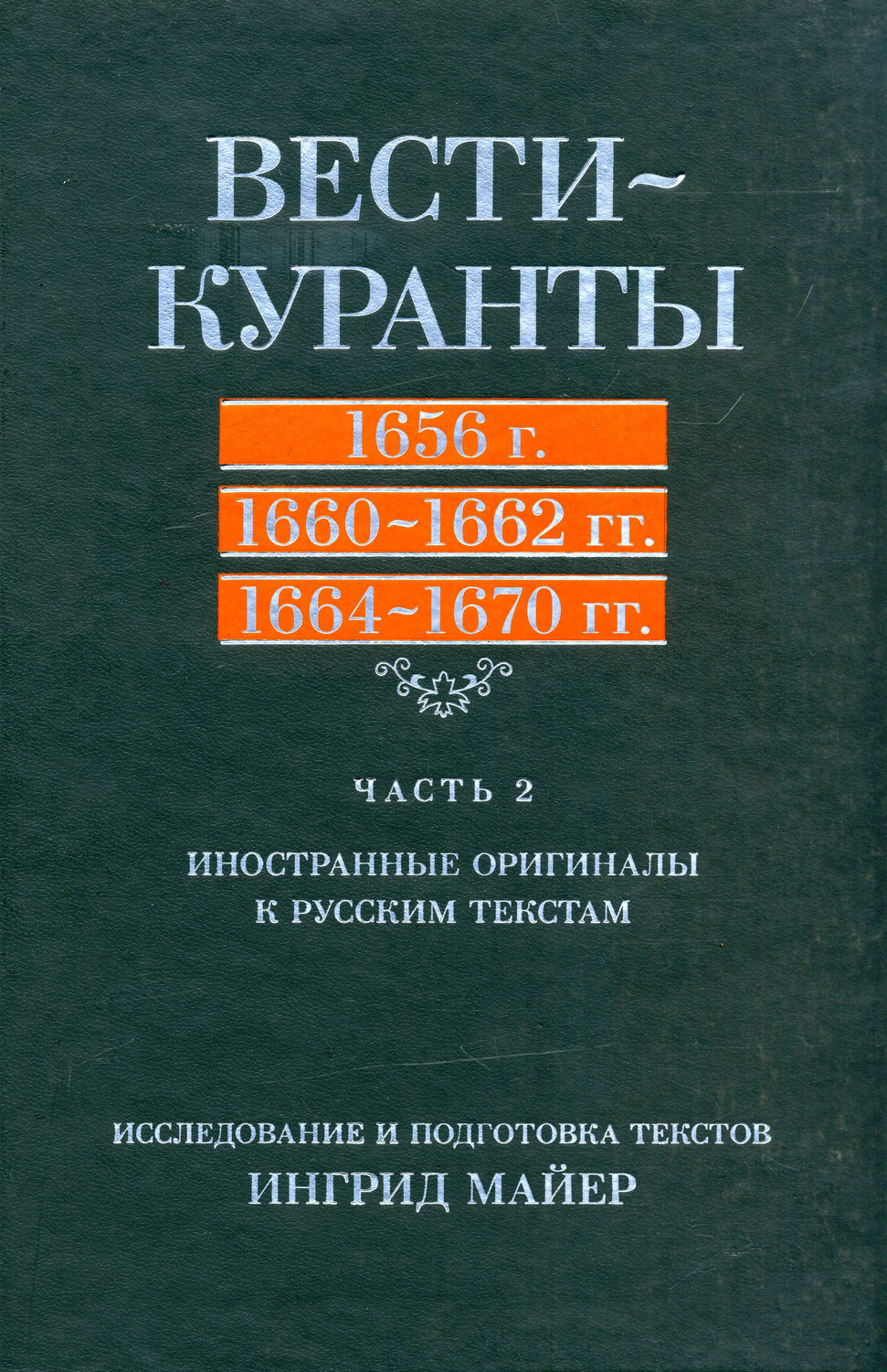 Обложка книги «Вести-Куранты. 1656 г., 1660 – 1662 гг., 1664 – 1670 гг.: Часть 2. Иностранные оригиналы к русским текстам»