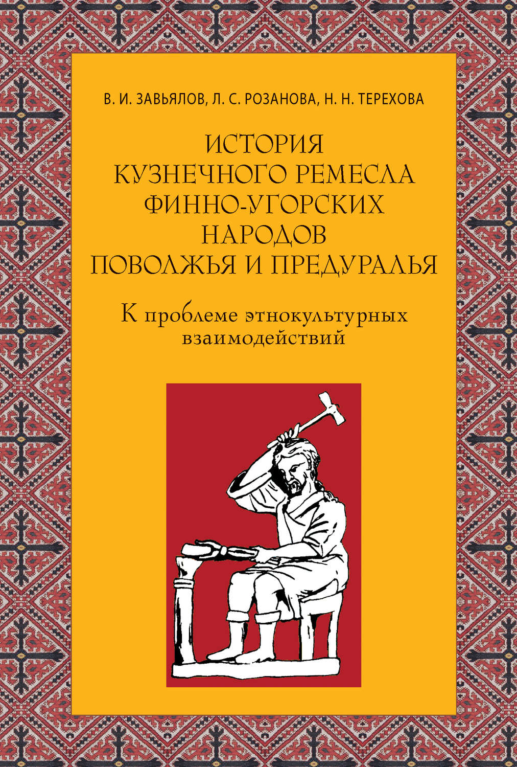 Обложка книги «История кузнечного ремесла финно-угорских народов Поволжья и Предуралья: К проблеме этнокультурных взаимодействий»