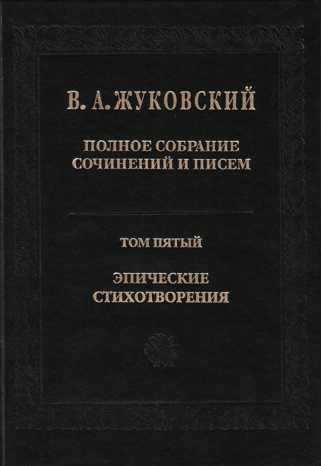 Обложка книги «Полное собрание сочинений и писем. Том 5. Эпические стихотворения»
