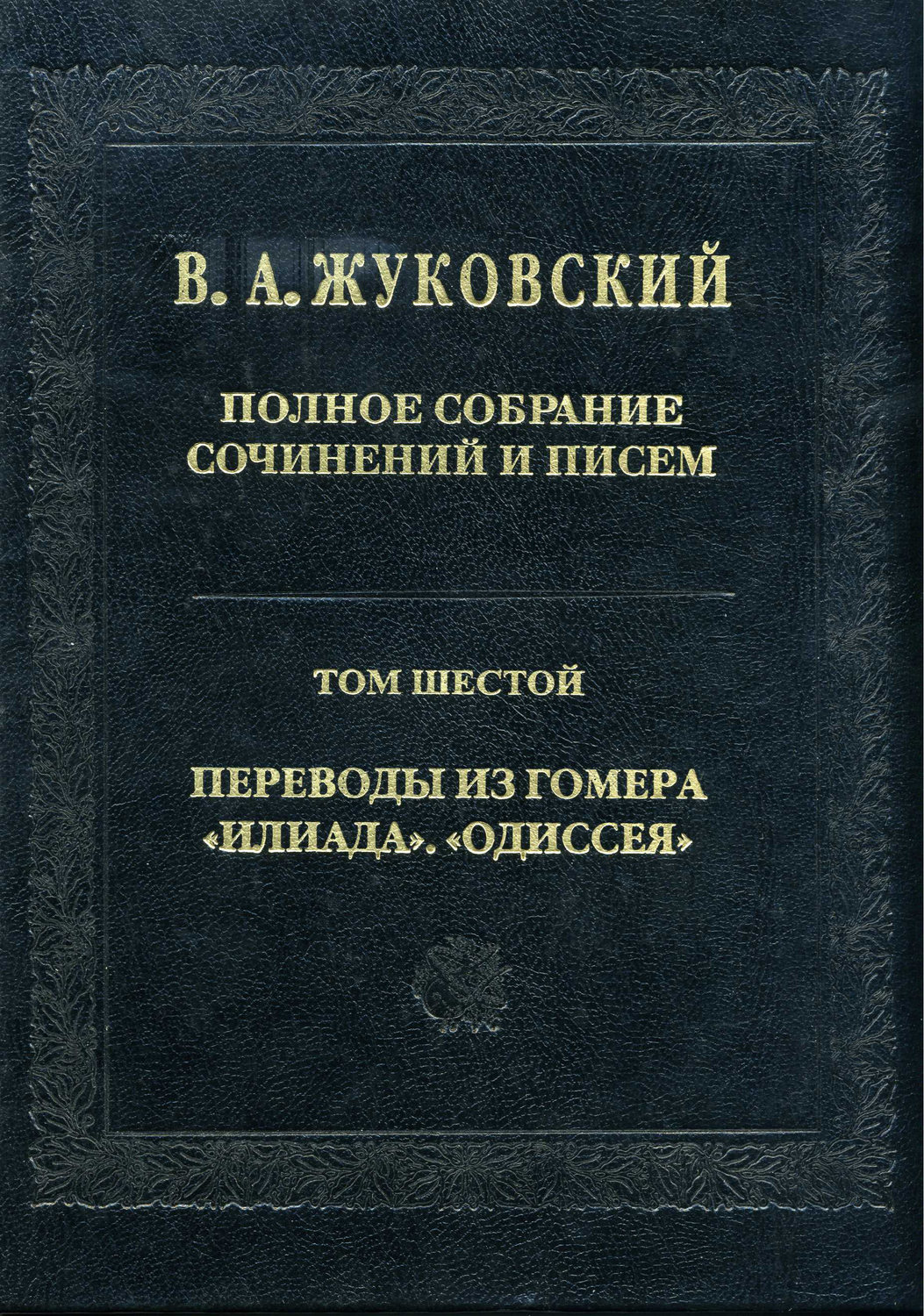Обложка книги «Полное собрание сочинений и писем. Том 6. Переводы из Гомера. «Илиада». «Одиссея»»