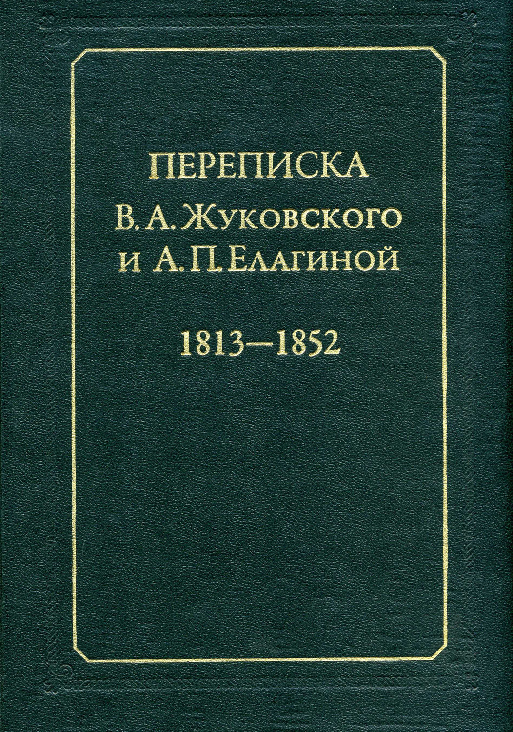 Обложка книги «Переписка В.А.Жуковского и А.П.Елагиной: 1813–1852»