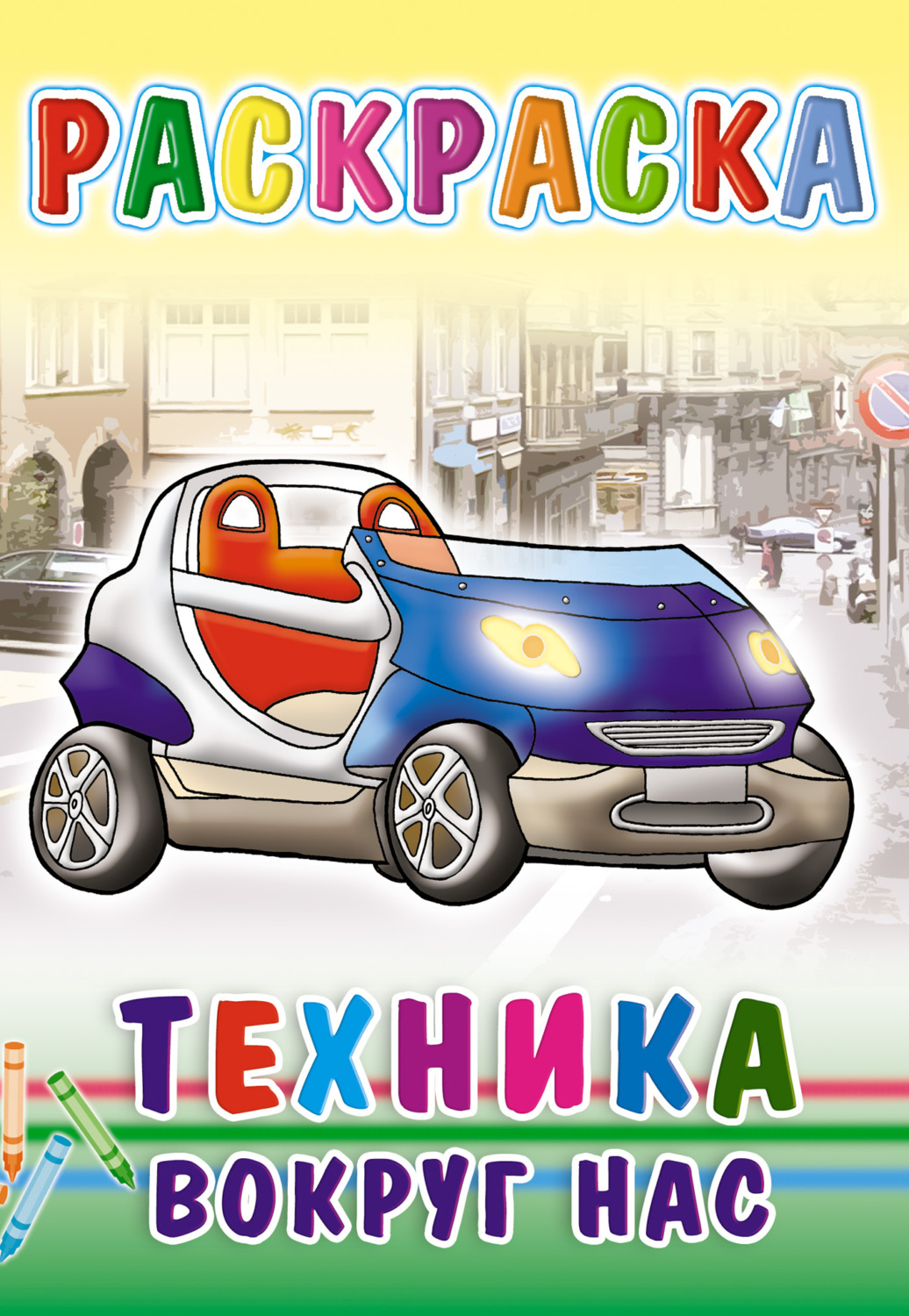 Обложка книги «Техника вокруг нас. Раскраска»