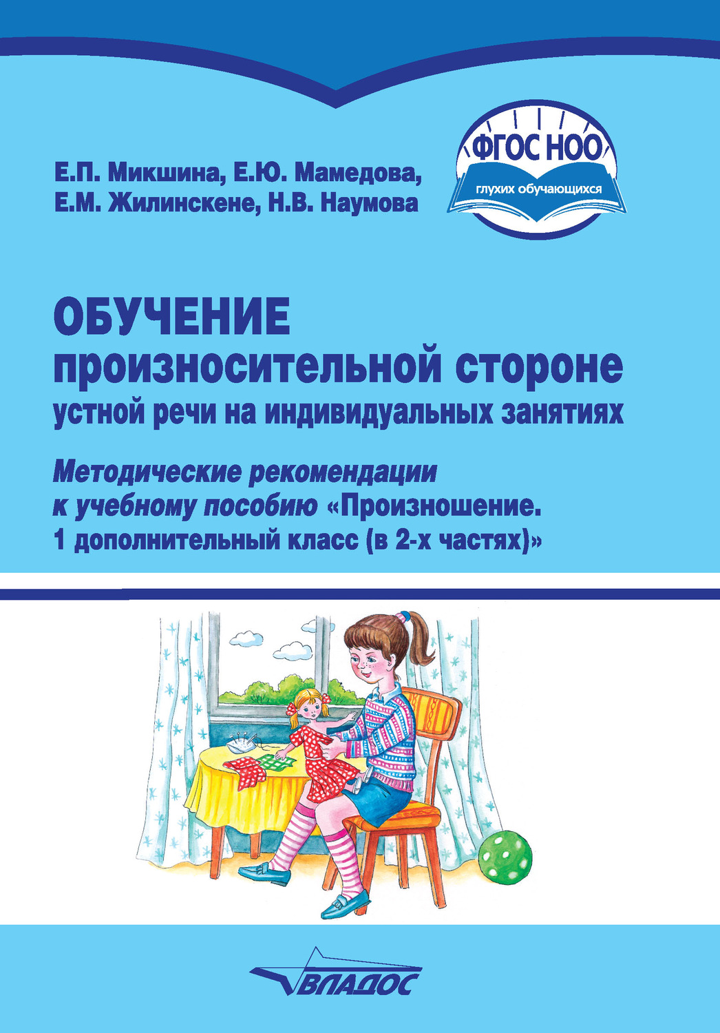 Обложка книги «Обучение произносительной стороне устной речи на индивидуальных занятиях»
