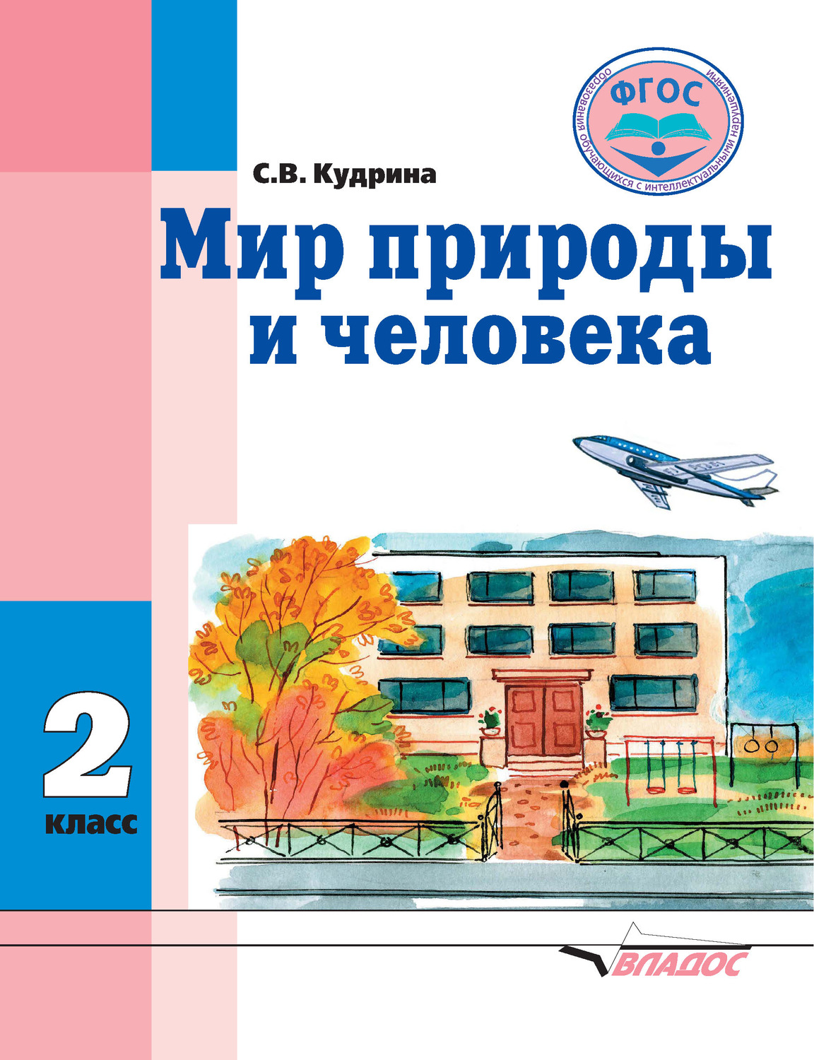 Обложка книги «Мир природы и человека. 2 класс»