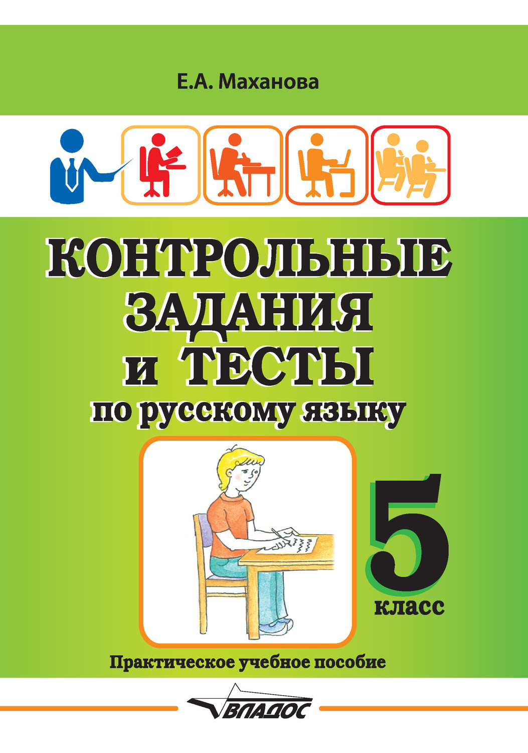 Обложка книги «Контрольные задания и тесты по русскому языку. 5 класс»