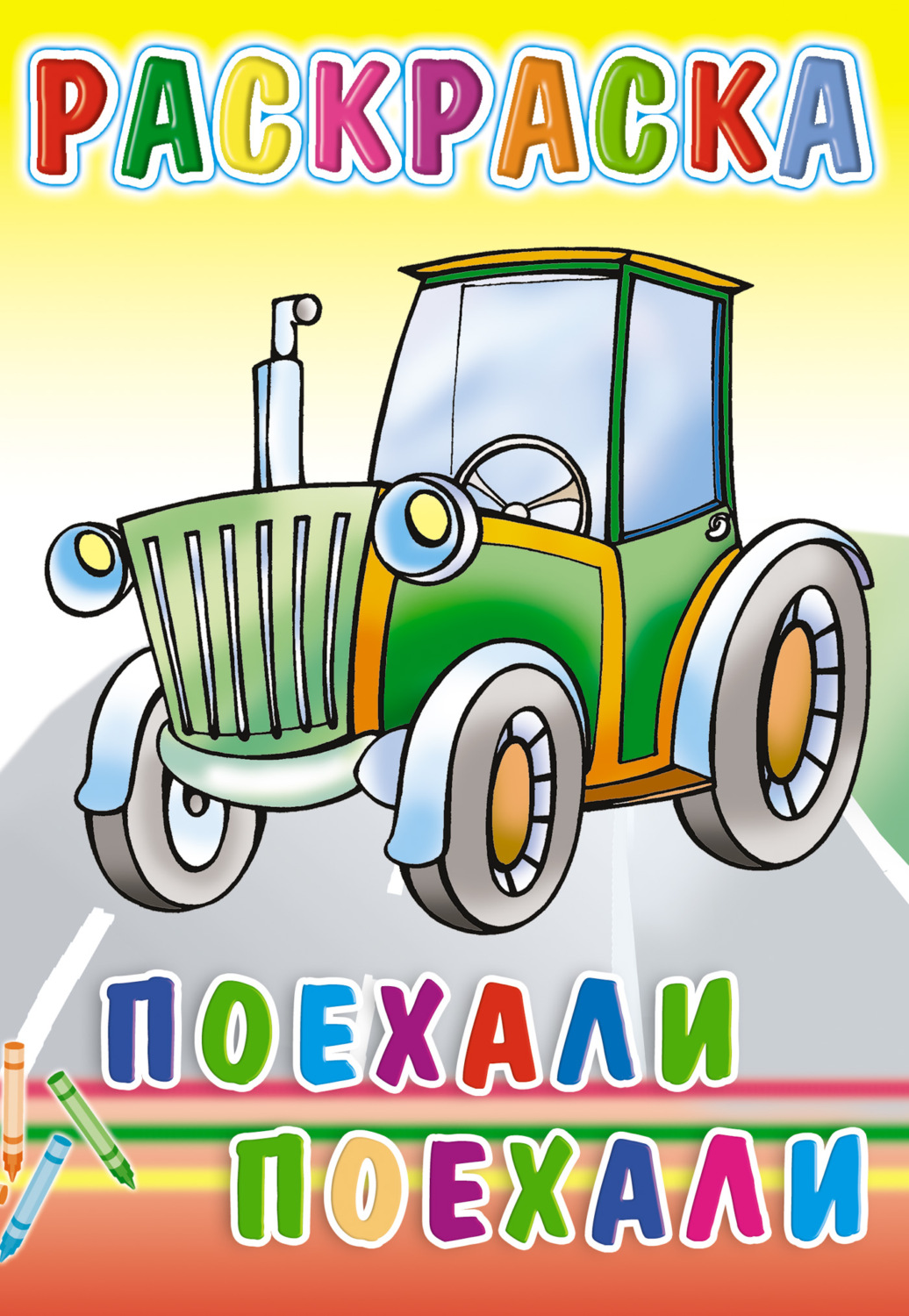 Обложка книги «Поехали, поехали... Раскраска»