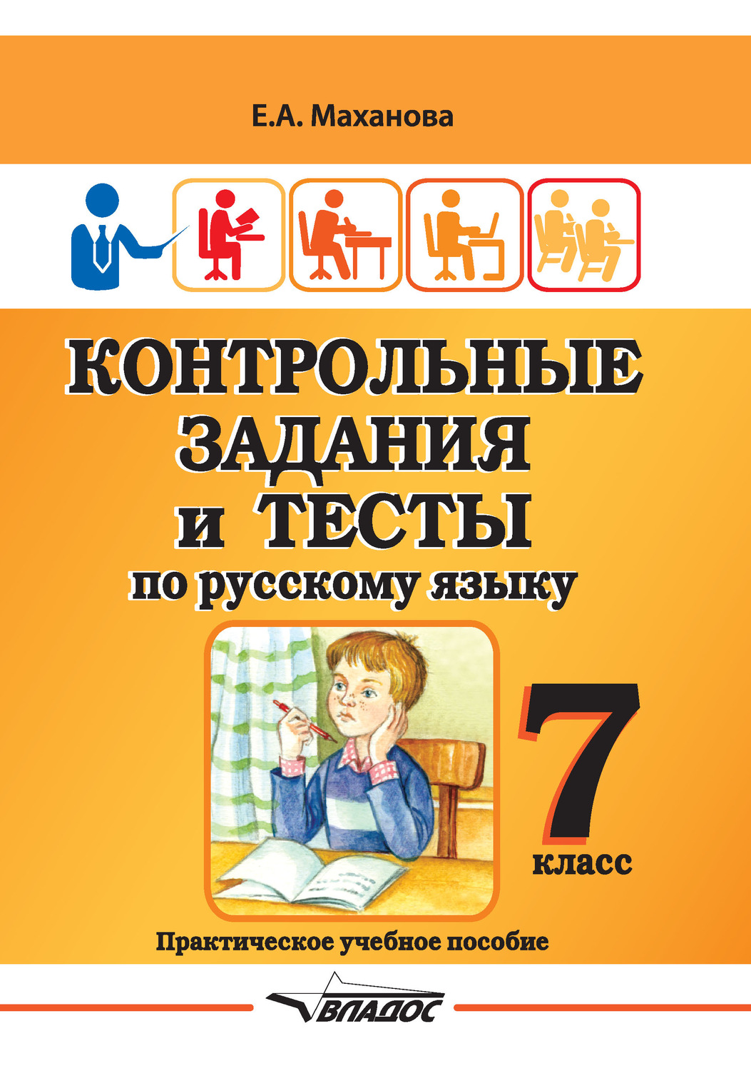 Обложка книги «Контрольные задания и тесты по русскому языку. 7 класс»