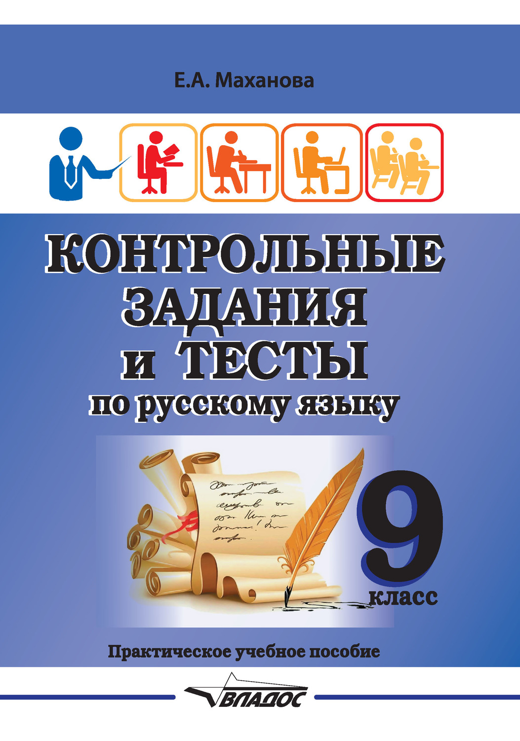 Обложка книги «Контрольные задания и тесты по русскому языку. 9 класс»
