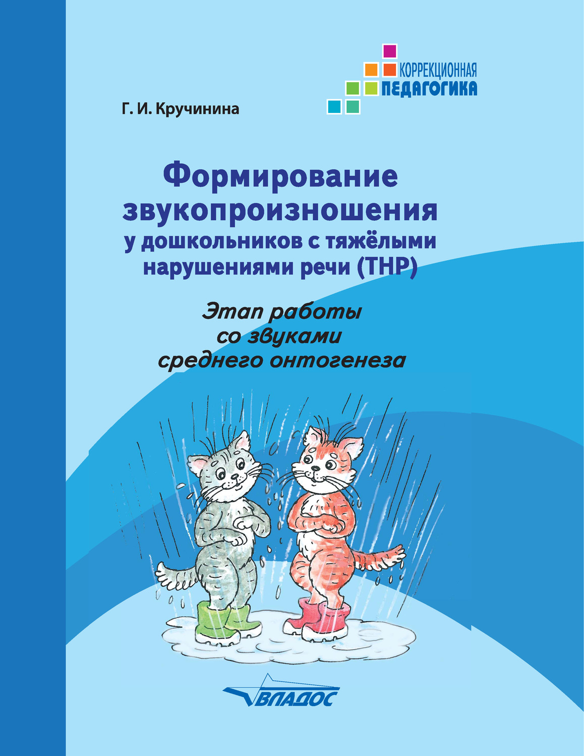 Обложка книги «Формирование звукопроизношения у дошкольников с тяжелыми нарушениями речи (ТНР). Этап работы со звуками среднего онтогенеза»
