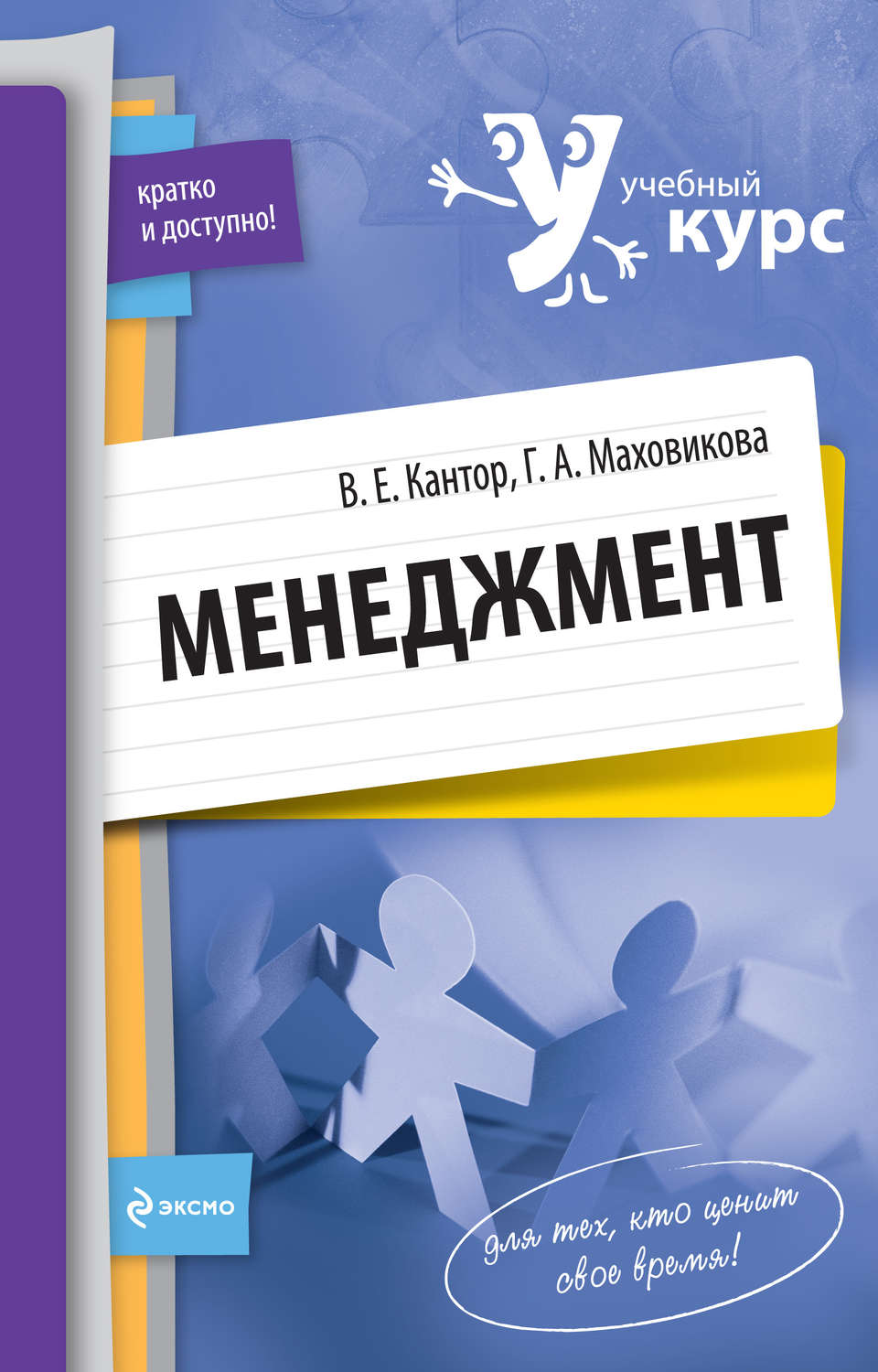 Обложка книги «Менеджмент: учебный курс»