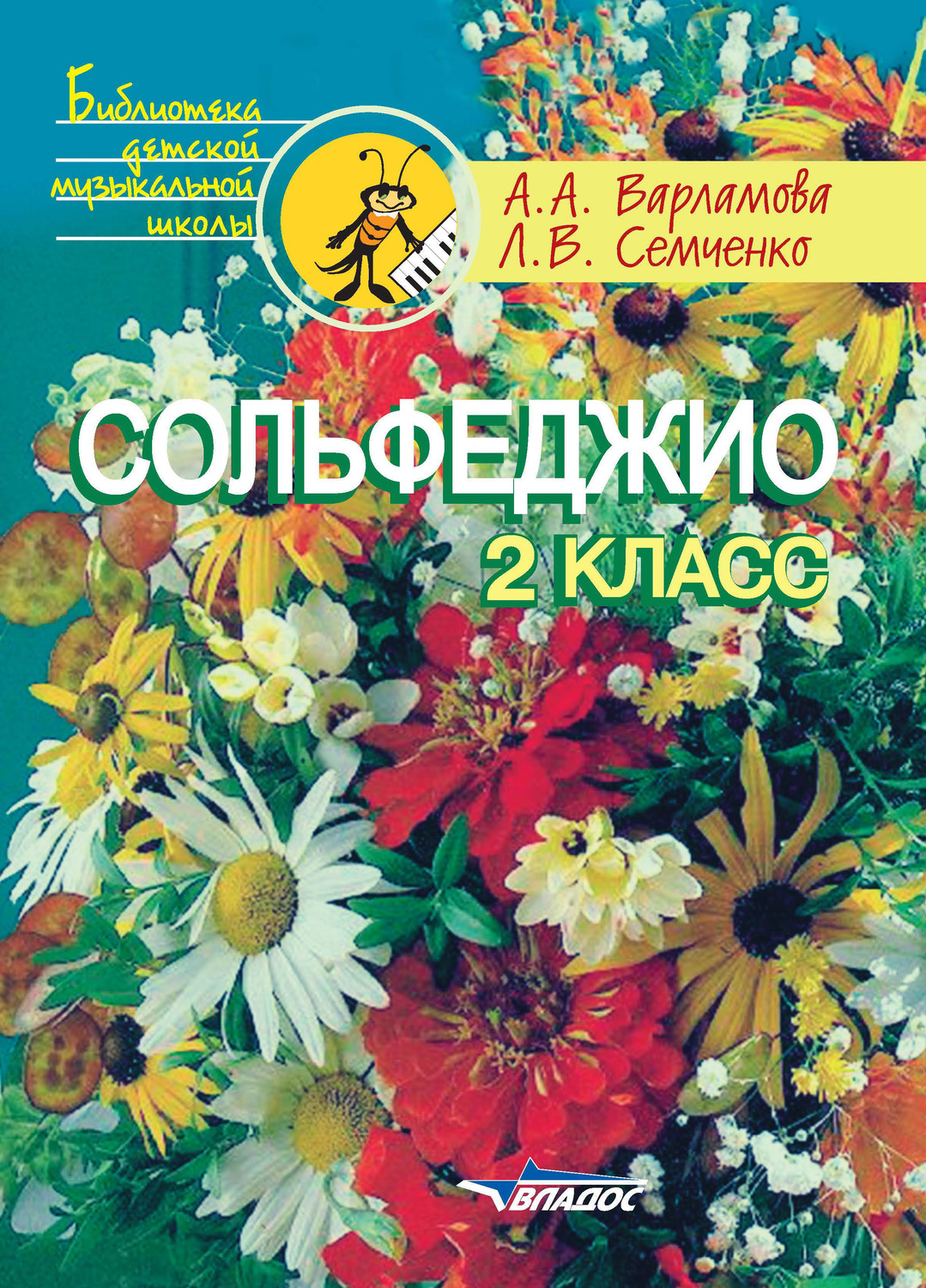 Обложка книги «Сольфеджио. 2 класс»