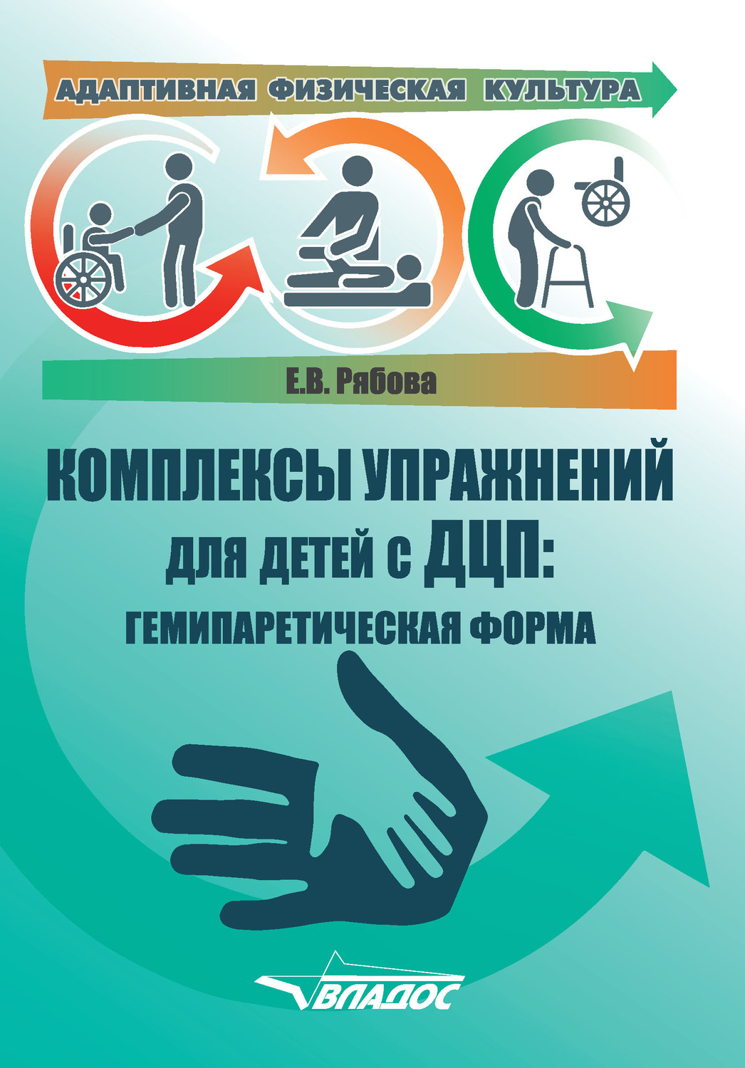 Обложка книги «Адаптивная физическая культура. Комплексы упражнений для детей с ДЦП: гемипаретическая форма»