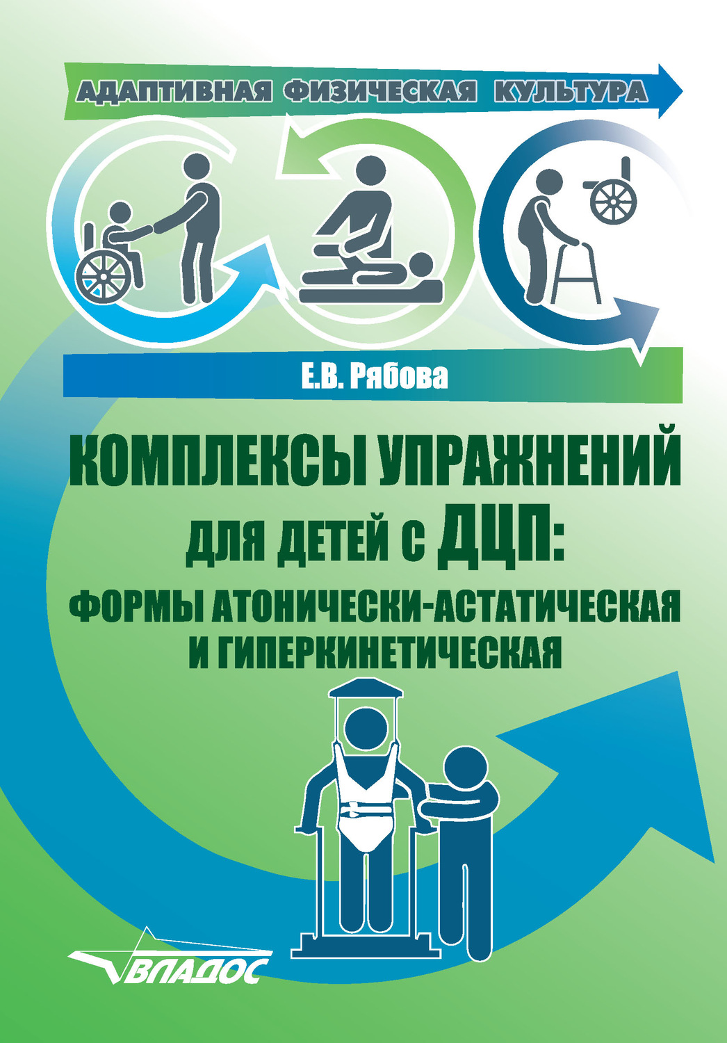 Обложка книги «Адаптивная физическая культура. Комплексы упражнений для детей с ДЦП: формы атонически-астатическая и гиперкинетическая»