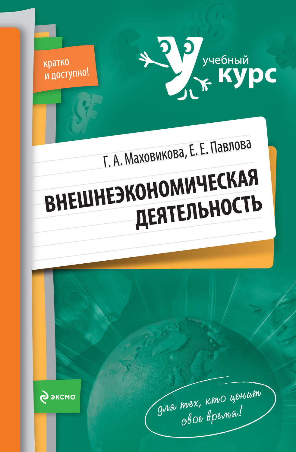 Обложка книги «Внешнеэкономическая деятельность: учебный курс»
