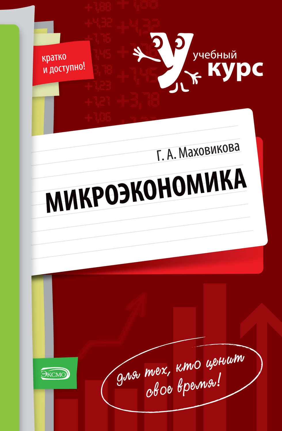 Обложка книги «Микроэкономика: учебный курс»